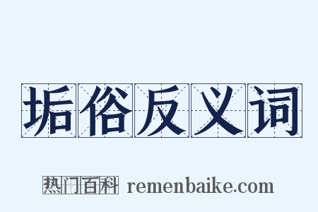 垢俗反义词是什么意思的图片